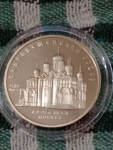 СССР 5 рублей 1989 Благовещенский, собор