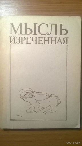 Мысль изреченная. Сборник научных статей Среди авторов Мамардашвили М., М. Рыклин, В. Подорога, Б. Гройс, В. Визгин и др. 1991 мягкая обложка