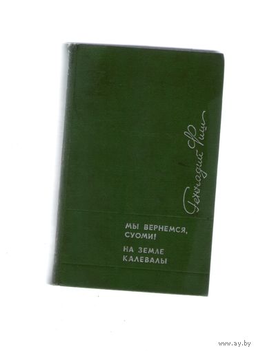 Мы вернёмся, Суоми! На земле Калевалы