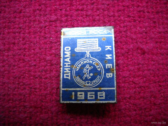 Динамо Киев 1968 г.