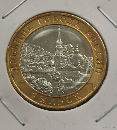 10 рублей 2022 г. Рыльск. С рубля.