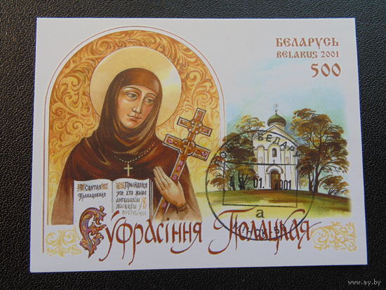 Беларусь 2001 год.  900 лет со дня рождения Евфросиньи Полоцкой.
