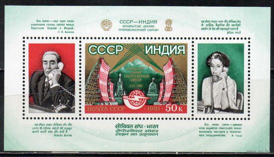 Телефонная линия с Индией СССР 1981 год (5256) 1 блок