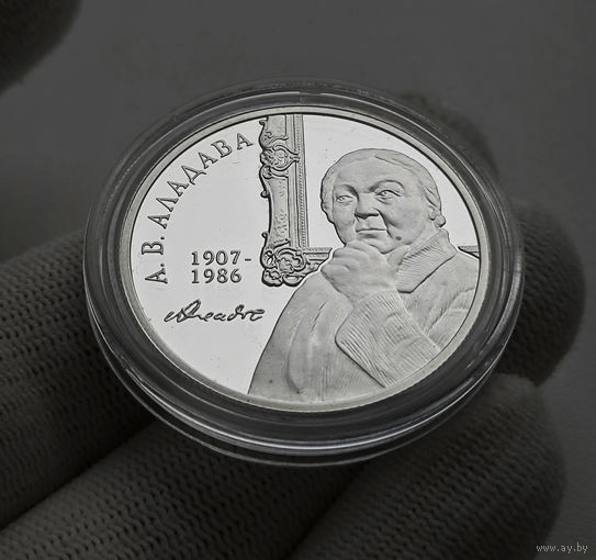 10 рублей 2007 г. Е.В. Аладова. 100 лет., лот и-1