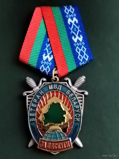 МВД. Ветеран МВД. За заслуги