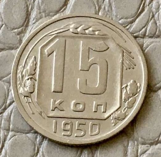 15 копеек 1950 года.