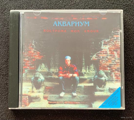 Аквариум – Кострома Mon Amour