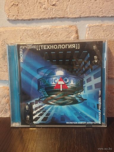 Технология – Лучшие Песни