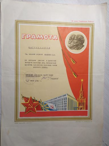 Почетная грамота 1964г
