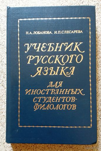 Н.А. Лобанова И.П. Слесарева Учебник русского языка для иностранных студентов-филологов (3 год) 1984