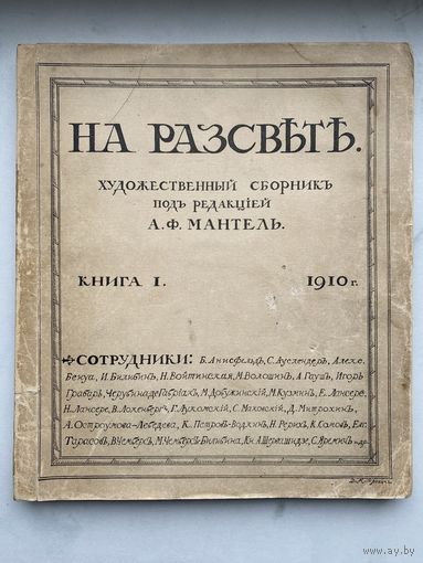 Книга. Сборник 1905 год. На рассвете. Бенуа. Блок. Маковский.