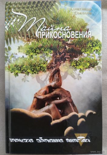 Александр Соколов. Тайна прикосновения. Белорусская современная фантастика. 2010