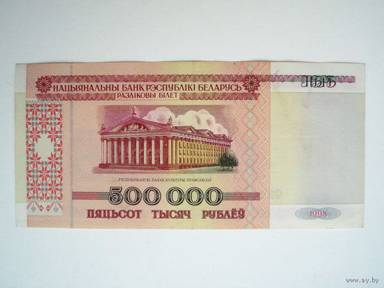 500000 рублей 1998 серия ФБ Беларусь 500 000