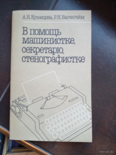 А. Н. Кузнецова, Р. Н. Вагенгейм. В помощь машинистке, секретарю, стенографистке.