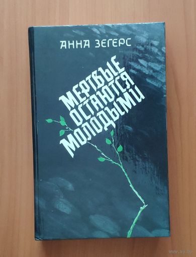 Анна Зегерс. Мёртвые остаются молодыми