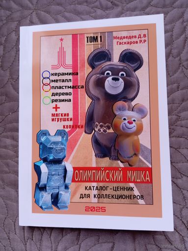 Олимпийский мишка. Каталог-ценник для коллекционеров.