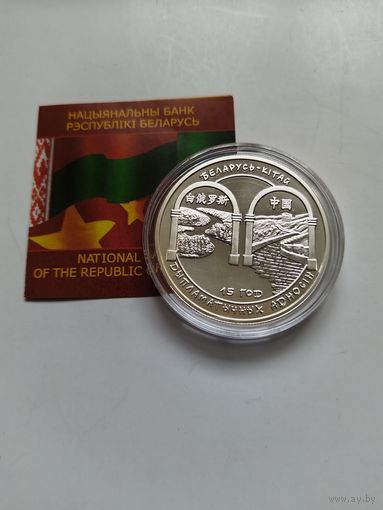20 рублей 2007 Беларусь-Китай 15 лет дипломатических отношений