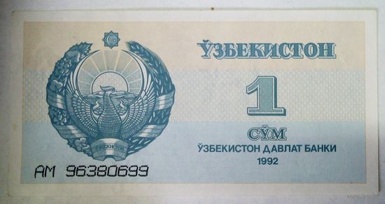 РАСПРОДАЖА!!! - УЗБЕКИСТАН 1 сум 1992 год