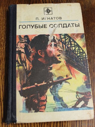 Голубые солдаты. П. Игнатов. Серия Стрела. 1976 г. Ровесник Октября, юноша комсомолец с беспокойным, настойчивым и волевым характером, в годы войны вел разведывательно-десантную работу в тылу врага