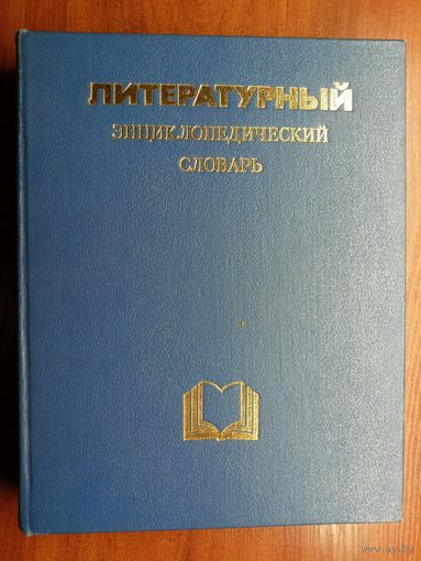 "Литературный энциклопедический словарь"
