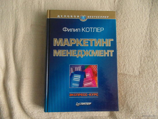 Котлер Ф. Маркетинг менеджмент. Экспресс-курс. Пер. с англ. под общ. ред. Ю.Н. Каптуревского. Серия: Деловой бестселлер. СПб. Питер. 2001г.