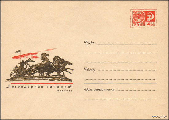 Художественный маркированный конверт СССР  N 5490 (27.03.1968) "Легендарная тачанка"  Каховка