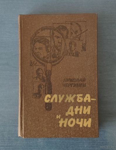 Николай Чергинец. Служба - дни и ночи