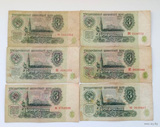 3 рубля 1961 (цена за 6 шт)