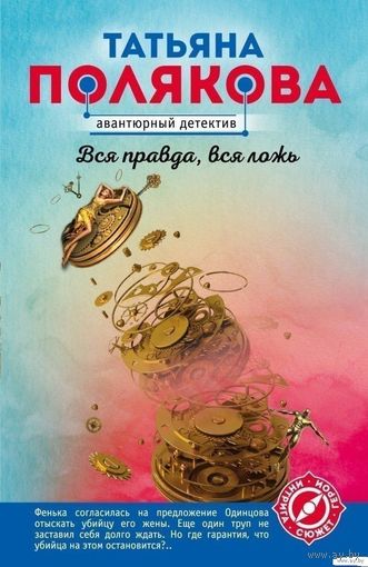 Вся правда, вся ложь