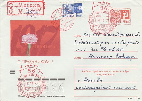 СССР 1973 МХК со СГ 56 лет Октябрю (к2)