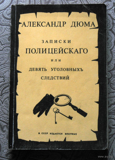 Александр Дюма Записки полицейскаго или девять уголовныхъ следствий просмотренные и сообщённые Александром Дюма, отцом.