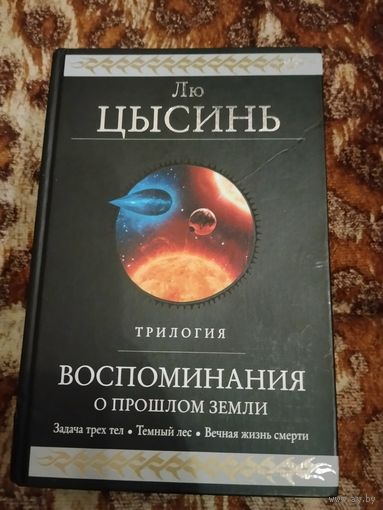 Лю Цысинь. Воспоминания о прошлом Земли. Трилогия в одном томе. Серия: Гиганты фантастики.