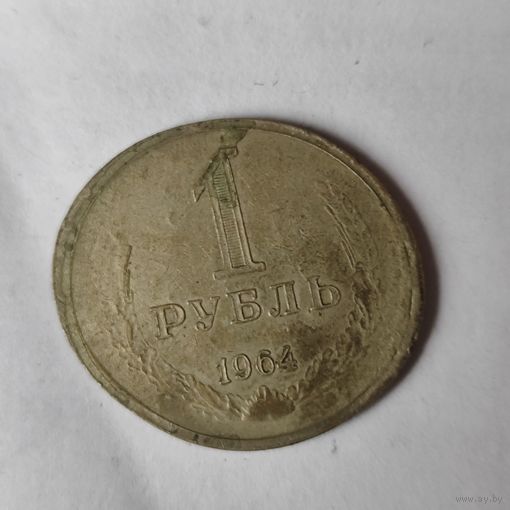 1 рубль 1964 г. СССР Расплюснутый.