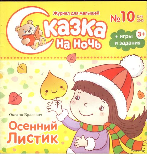 Сказка на ночь 10-2013