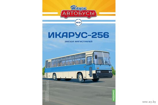 Наши Автобусы 31, Икарус-256 Звезда магистралей
