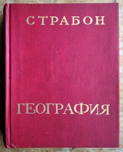Страбон. География в 17 книгах. Серия: Памятники исторической мысли.