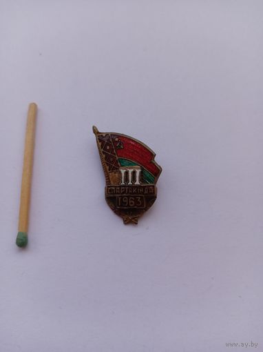 Третья Спартакиада БСССР 1963.