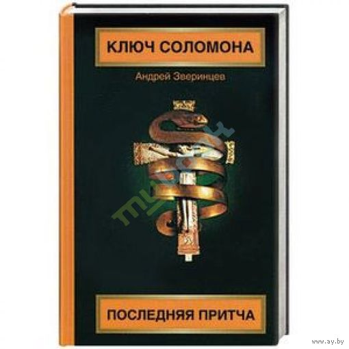 Зверинцев А. Ключ Соломона. Последняя притча. АСТ. 2006 г.