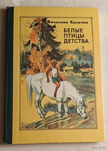 Сукачёв Владимир. Белые птицы детства. Повесть в рассказах/Рис. А. Иткина. 1984.
