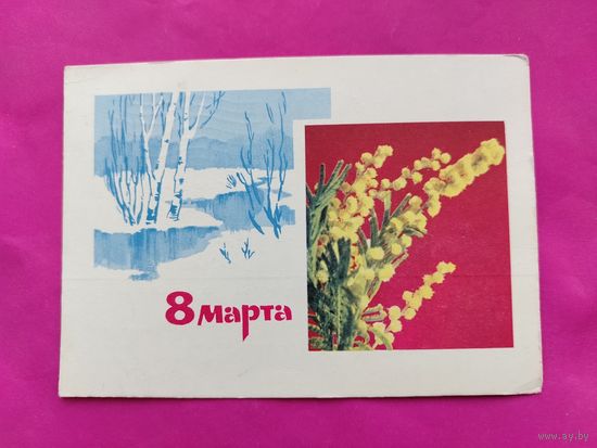 8 марта! Подписанная. 1967 года. Дергилева. 584.