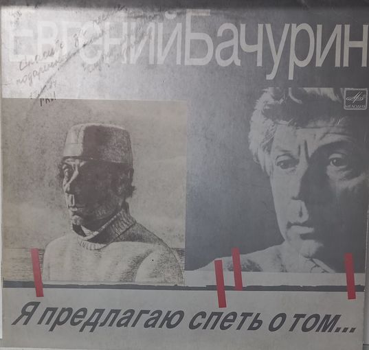 Евгений Бачурин - Я Предлагаю Спеть О Том...