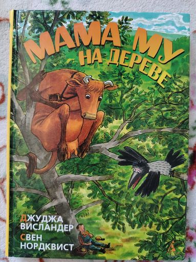 Книга Мама Му на дереве