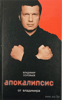Апокалипсис от Владимира