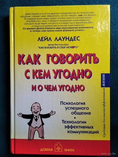 Лейл Лаундес Как говорить с кем угодно и о чем угодно