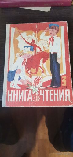 Книга для чтения, 3 класс СССР