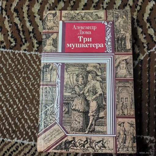 Александр Дюма Три мушкетёра