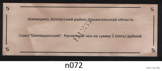 Копия Россия Архангельская обл Котласский район Шипицино Союз Шипицынский расчетный чек на 5 рублей n072 ТОРГ/ВАША ЦЕНА