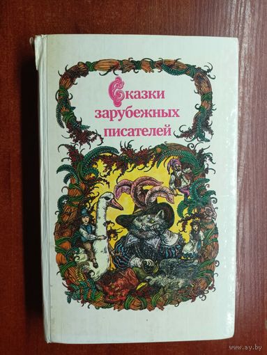 "Сказки зарубежных писателей"