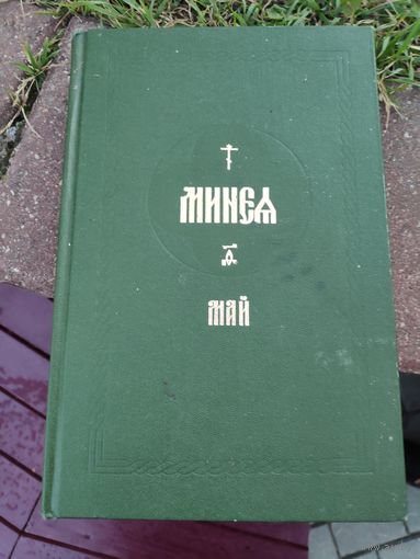 Минея-Май. Издание Московской Патриархии, 1987 г. В 3 частях. Часть 3.