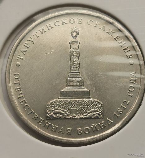 129. 5 рублей 2012 г. Тарутинское сражение